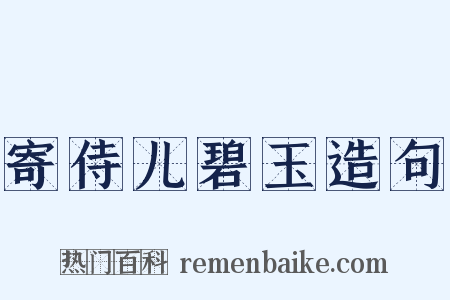 寄侍儿碧玉造句是什么意思的图片